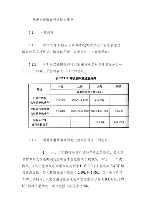 城市交通隧道设计防火规范