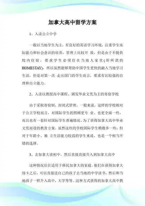 加拿大高中留学方案.doc
