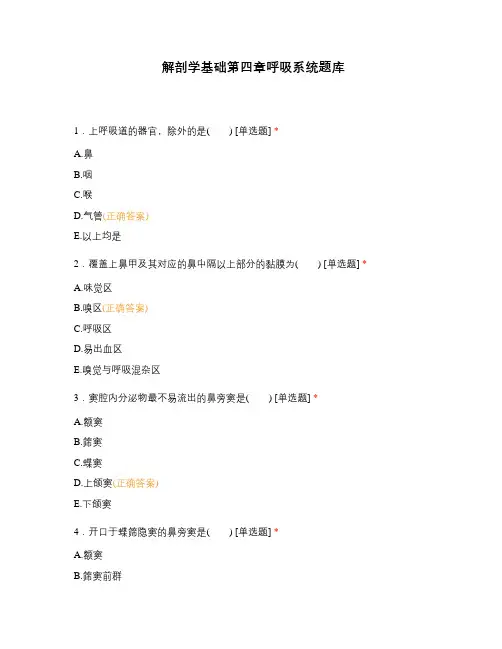 解剖学基础第四章呼吸系统题库
