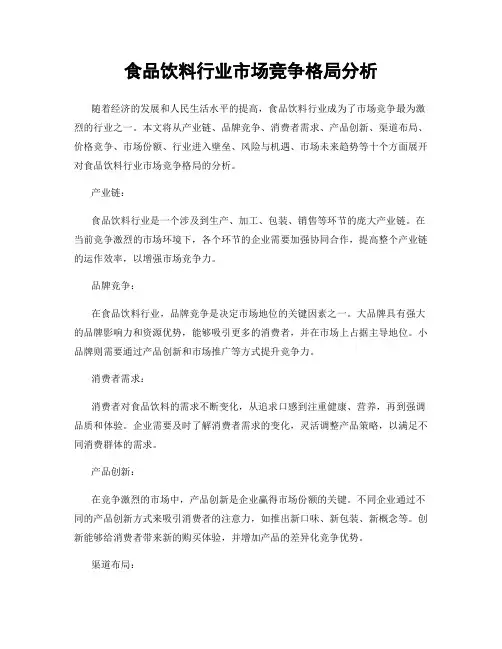 食品饮料行业市场竞争格局分析