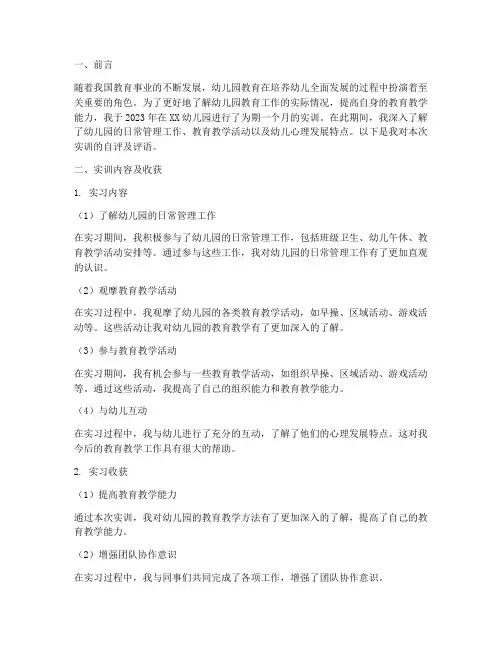 幼儿园实训报告自评评语