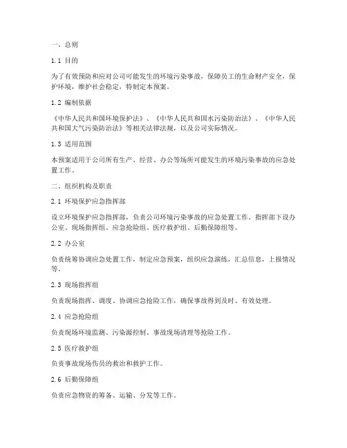 公司环境污染事故应急预案