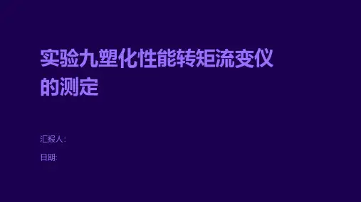 实验九塑化性能转矩流变仪的测定