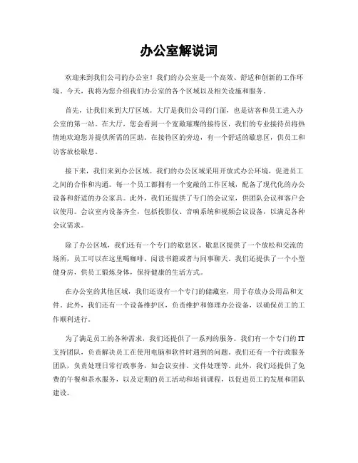 办公室解说词