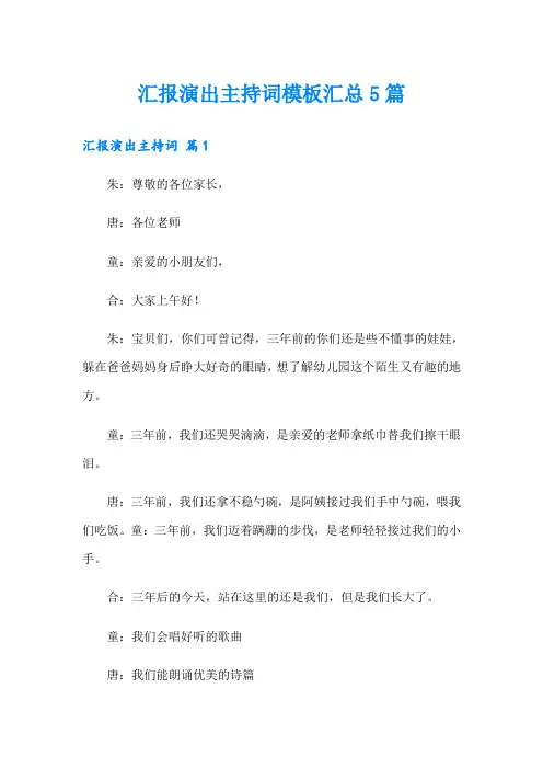 汇报演出主持词模板汇总5篇