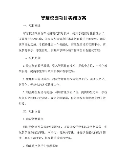 智慧校园项目实施方案