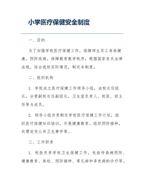 小学医疗保健安全制度