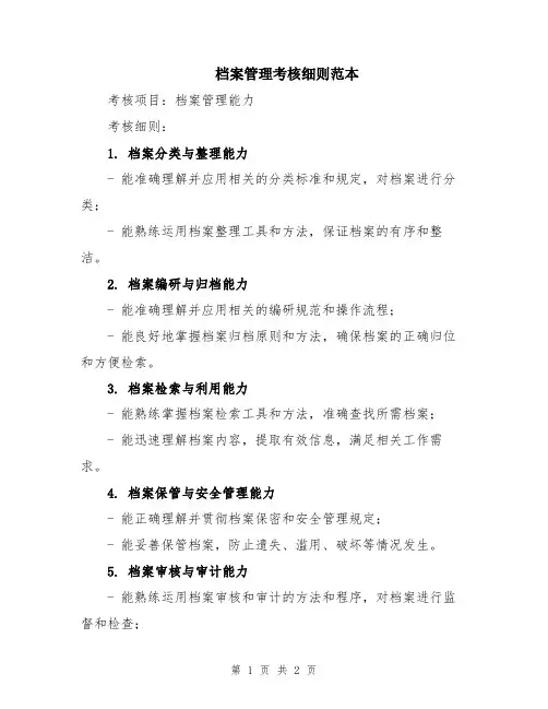 档案管理考核细则范本