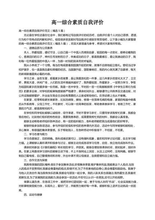 高一综合素质自我评价范文（精选5篇）