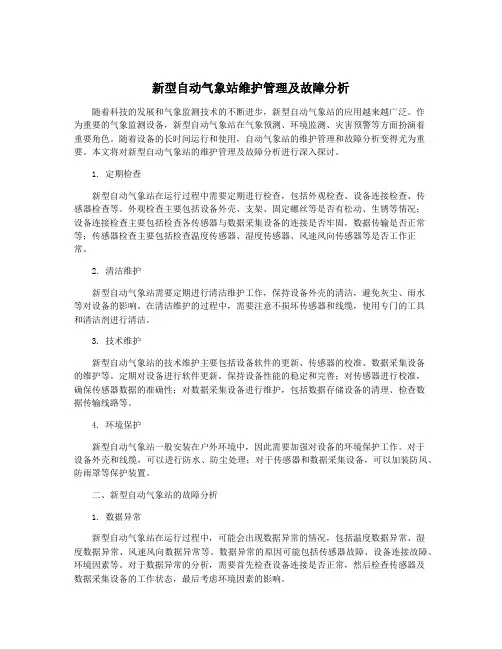 新型自动气象站维护管理及故障分析