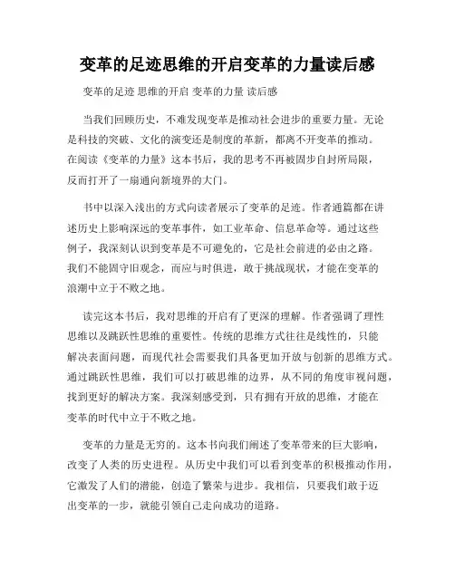 变革的足迹思维的开启变革的力量读后感