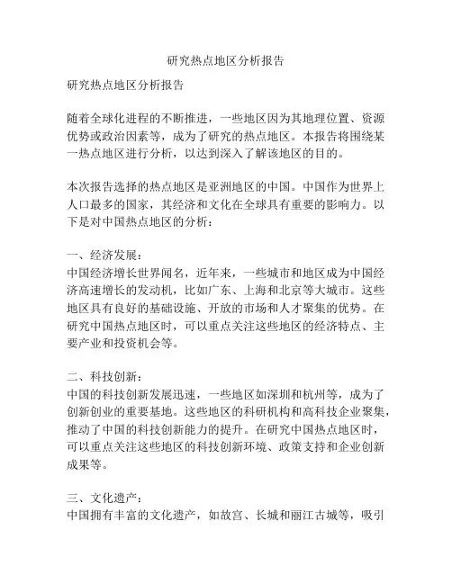 研究热点地区分析报告