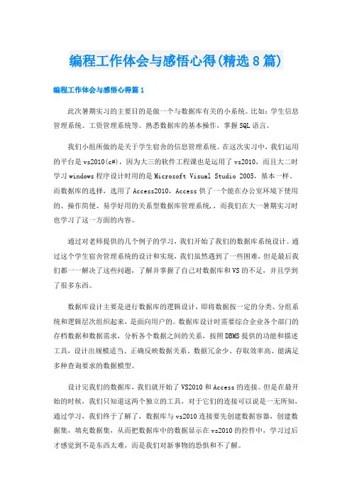 编程工作体会与感悟心得(精选8篇)