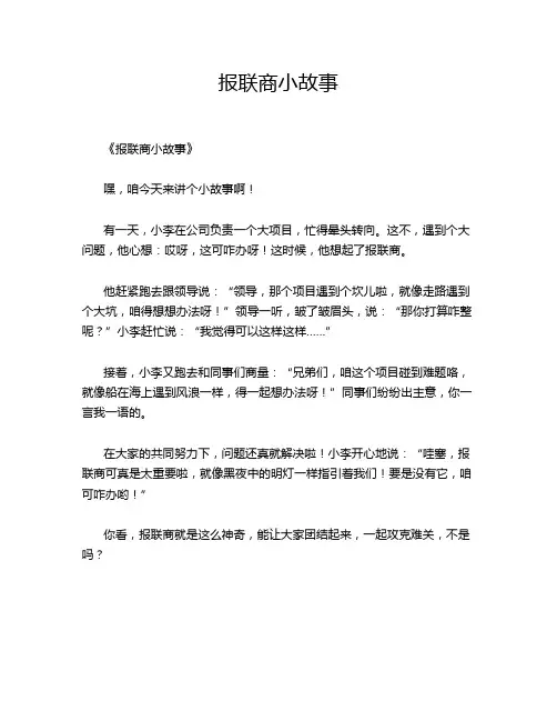 报联商小故事