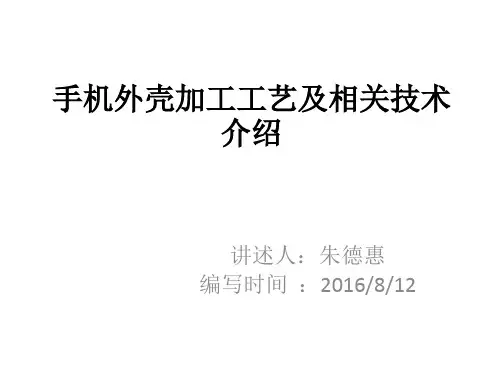 手机外壳加工工艺