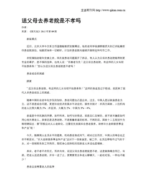 送父母去养老院是不孝吗