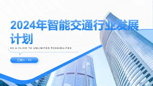 2024年智能交通行业发展计划