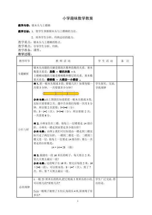 【奥数】二年级上册表格式趣味数学教案-第4讲 锯木头与上楼梯 苏教版