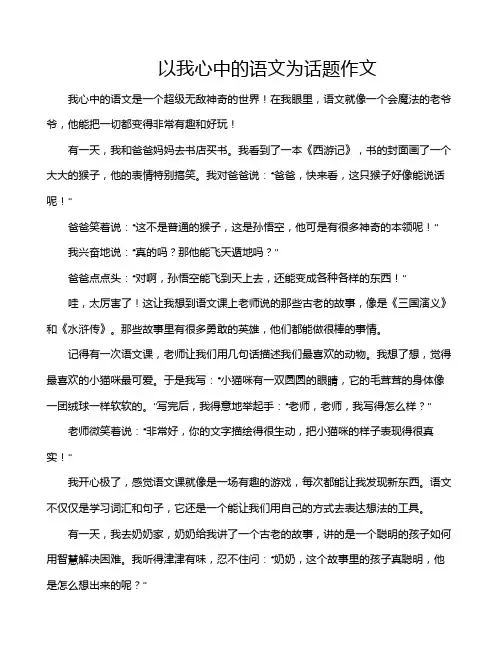 以我心中的语文为话题作文