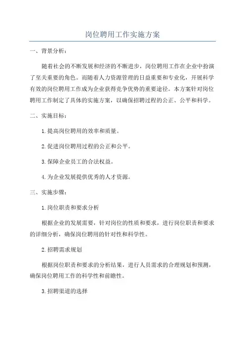 岗位聘用工作实施方案