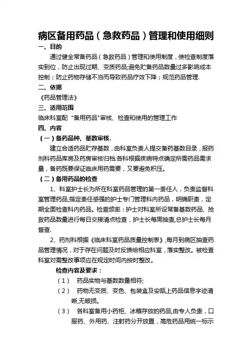 病区急救备用药品管理和使用制度