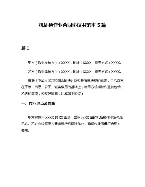 机插秧作业合同协议书范本5篇