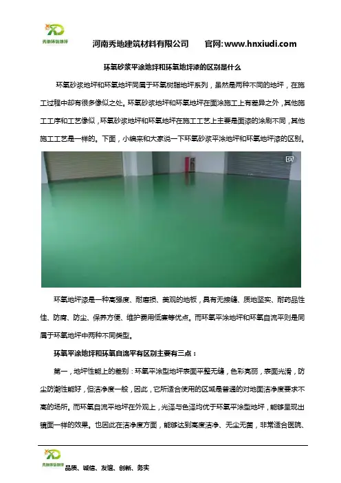 环氧砂浆平涂地坪和环氧地坪漆的区别是什么
