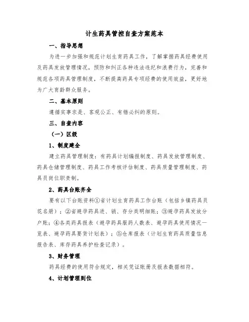 计生药具管控自查方案范本（二篇）