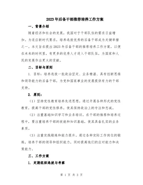 2023年后备干部推荐培养工作方案