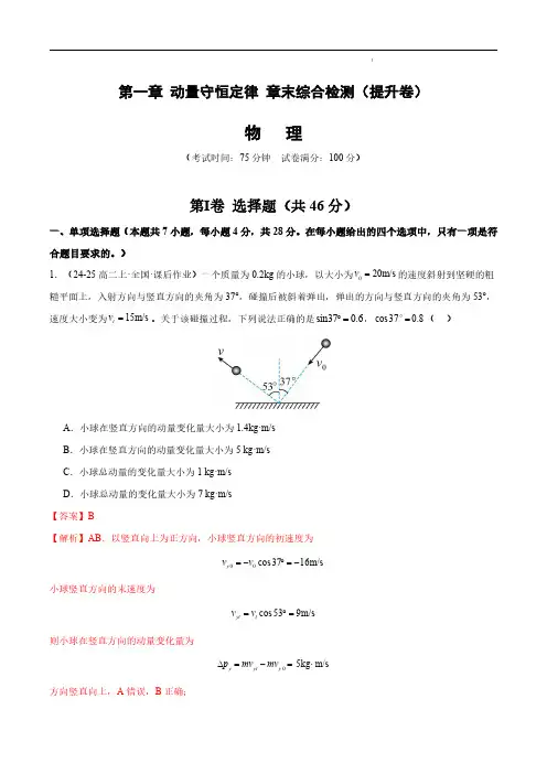 第一章 动量守恒定律 章末综合检测(提升卷)2024-2025学年高二物理(解析版)