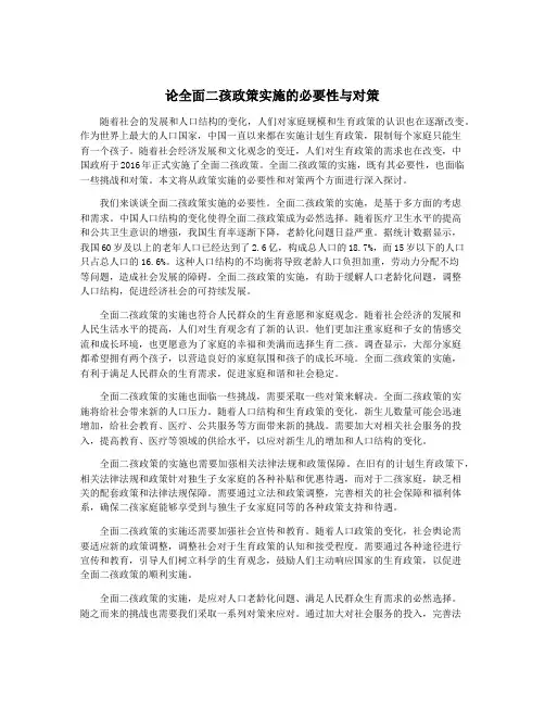 论全面二孩政策实施的必要性与对策