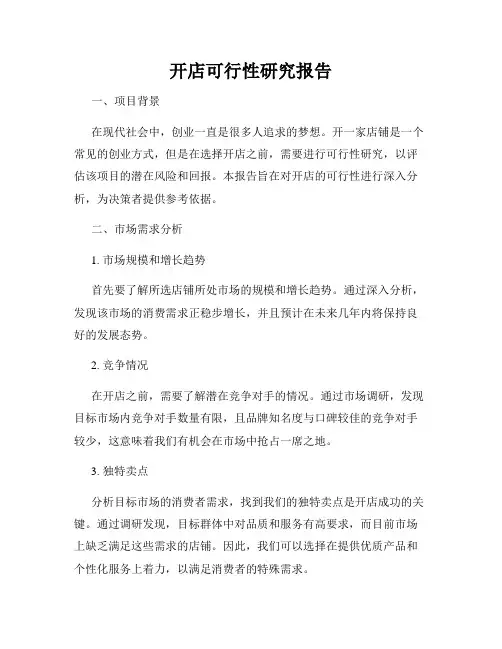 开店可行性研究报告