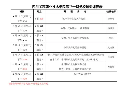 四川工程职业技术学院第三十期党校培训课程表.