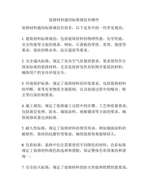 装修材料通用标准规范有哪些