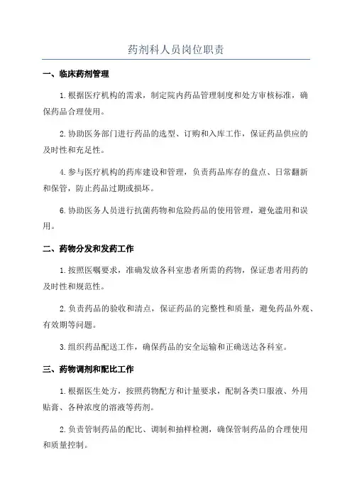 药剂科人员岗位职责