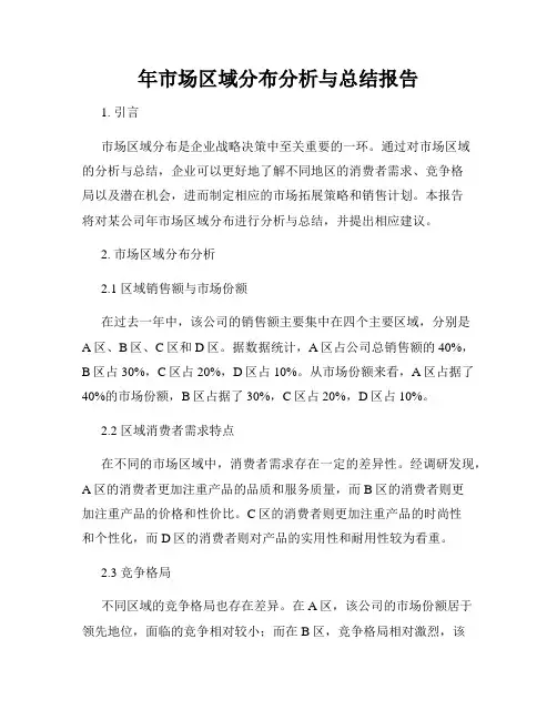 年市场区域分布分析与总结报告