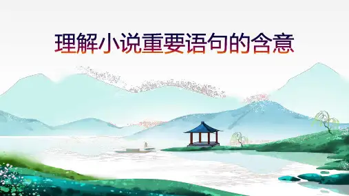 2023届高考语文一轮复习小说阅读指导——理解小说重要语句的含意 课件34张