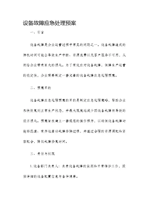 设备故障应急处理预案