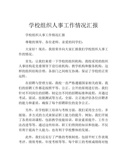 学校组织人事工作情况汇报