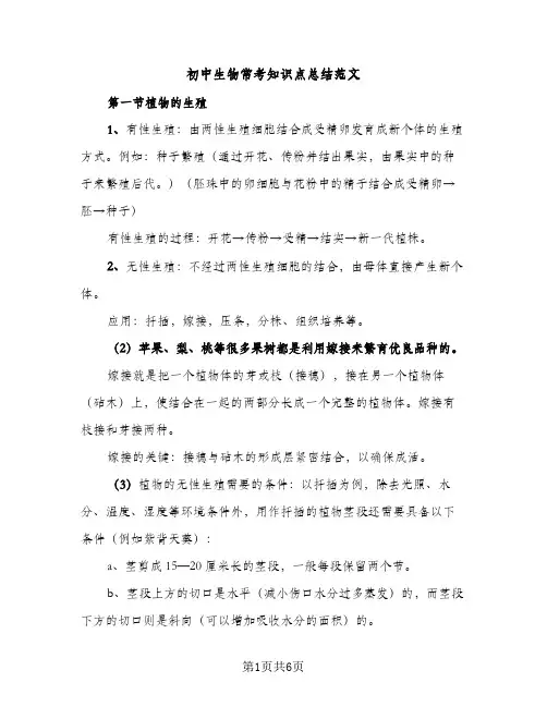 初中生物常考知识点总结范文（2篇）