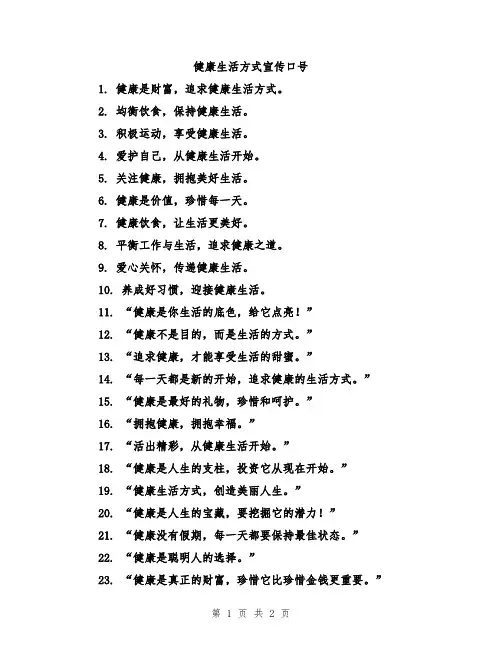 健康生活方式宣传口号