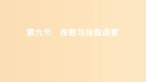(江苏专用)2020版高考数学大一轮复习 第二章 6 第六节 指数与指数函数课件