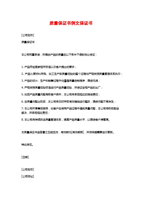 质量保证书例文保证书