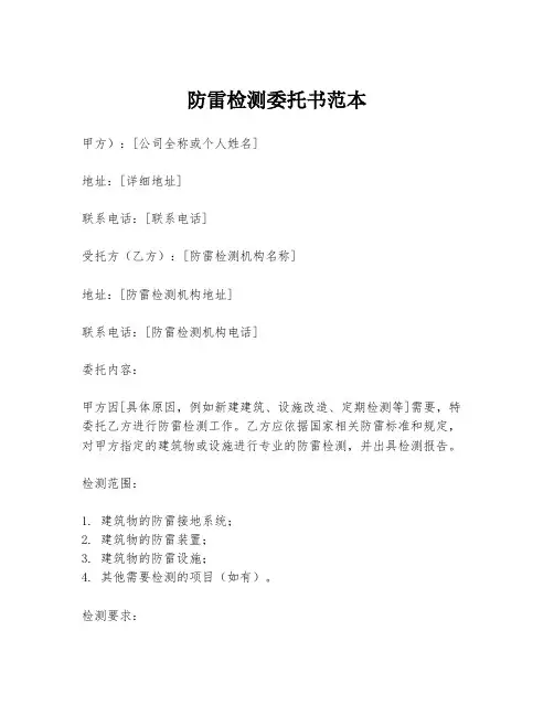防雷检测委托书范本