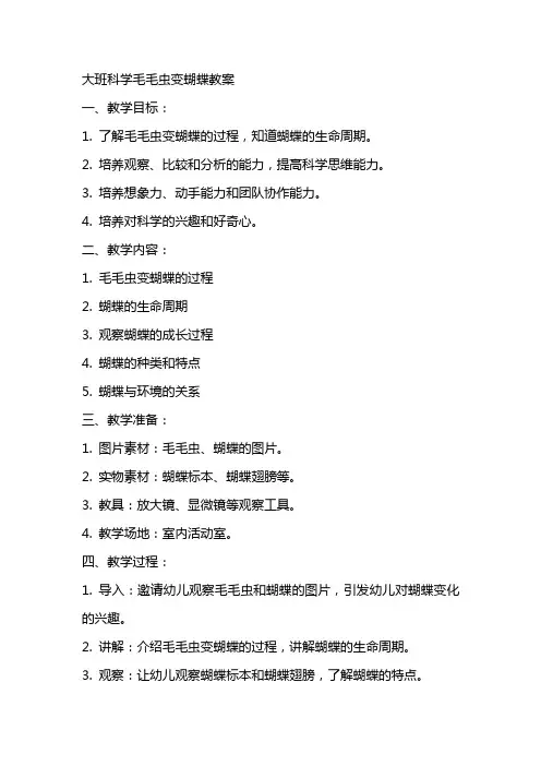 大班科学毛毛虫变蝴蝶教案