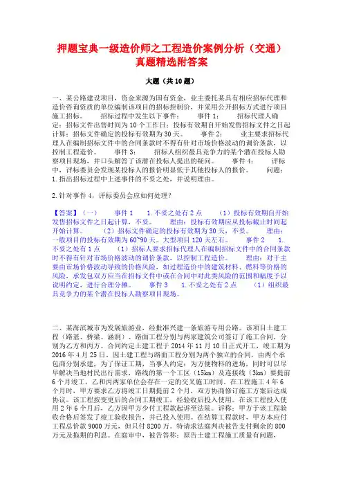押题宝典一级造价师之工程造价案例分析(交通)真题精选附答案