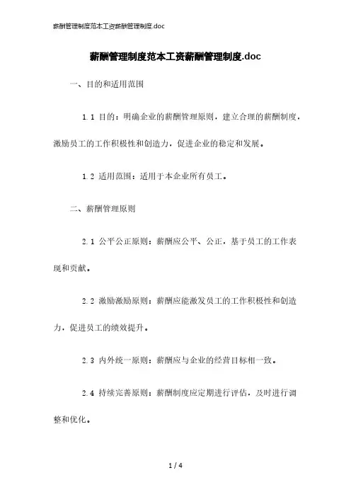 2023版薪酬管理制度范本工资薪酬管理制度.doc