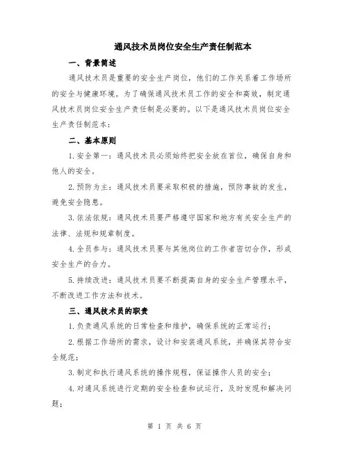通风技术员岗位安全生产责任制范本（3篇）