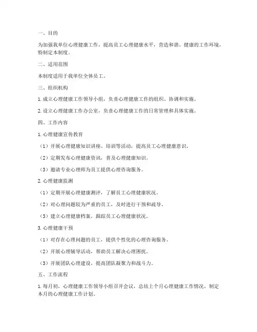 心理健康月度通报制度范本