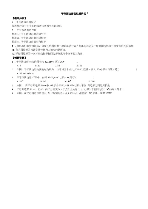 平行四边形的性质讲义1